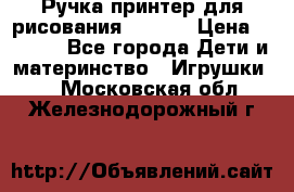 Ручка-принтер для рисования 3D Pen › Цена ­ 2 990 - Все города Дети и материнство » Игрушки   . Московская обл.,Железнодорожный г.